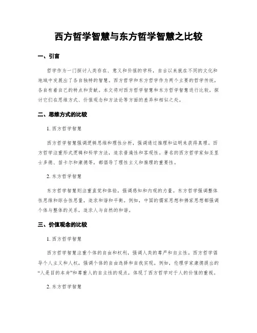 西方哲学智慧与东方哲学智慧之比较