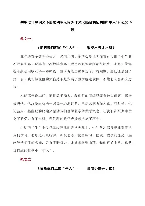 统编版初中语文七年级下册 第四单元同步作文《晒晒我们班的“牛人”》范文6篇(素材)  