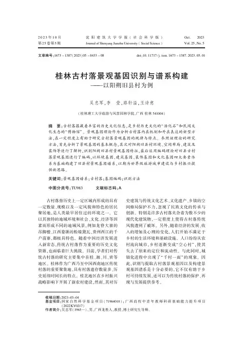 桂林古村落景观基因识别与谱系构建———以阳朔旧县村为例