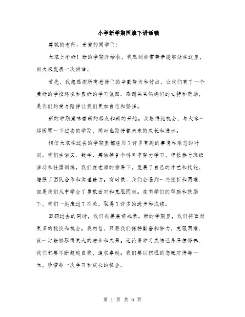 小学新学期国旗下讲话稿（三篇）