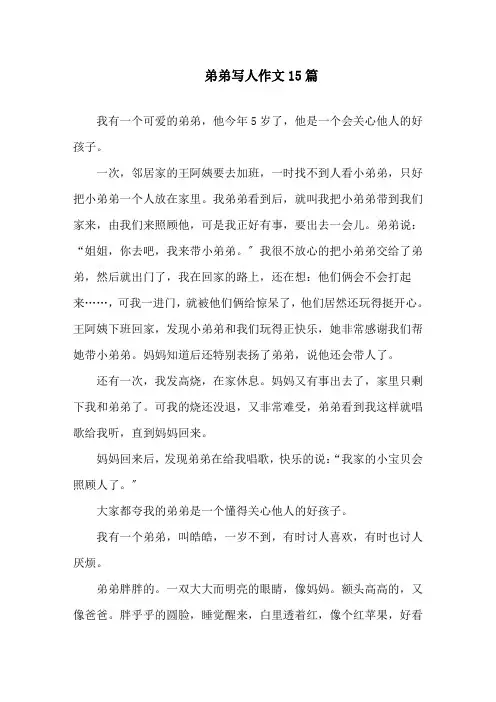 弟弟写人作文15篇精选