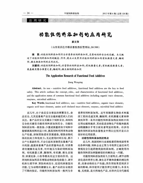 功能性饲料添加剂的应用研究