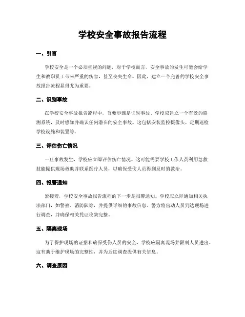 学校安全事故报告流程