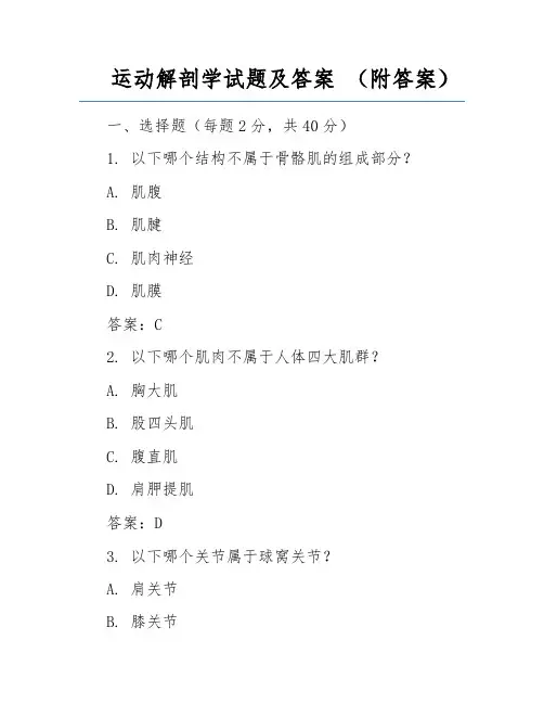 运动解剖学试题及答案 (附答案) 