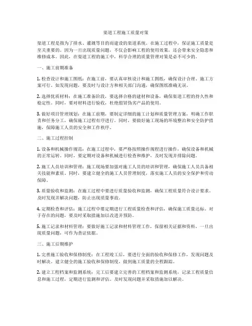 渠道工程施工质量对策