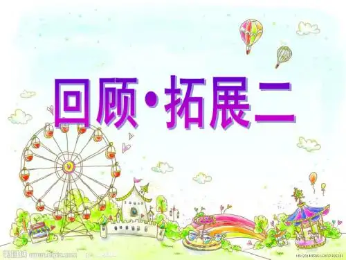 人教课标版六年级上册第二单元口语交际.习作二(原创)