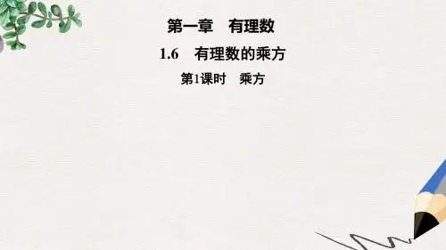 七年级数学上册第1章有理数1.6有理数的乘方第1课时乘方课件新版湘教版