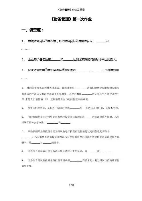 《财务管理》作业及答案