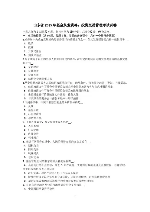 山东省2015年基金从业资格：投资交易管理考试试卷