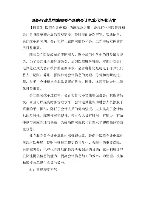 新医疗改革措施需要全新的会计电算化毕业论文