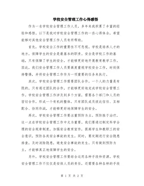 学校安全管理工作心得感悟