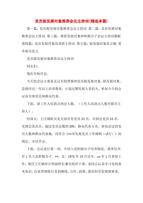 党员拟发展对象推荐会议主持词(精选多篇)
