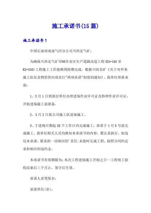 施工承诺书(15篇)