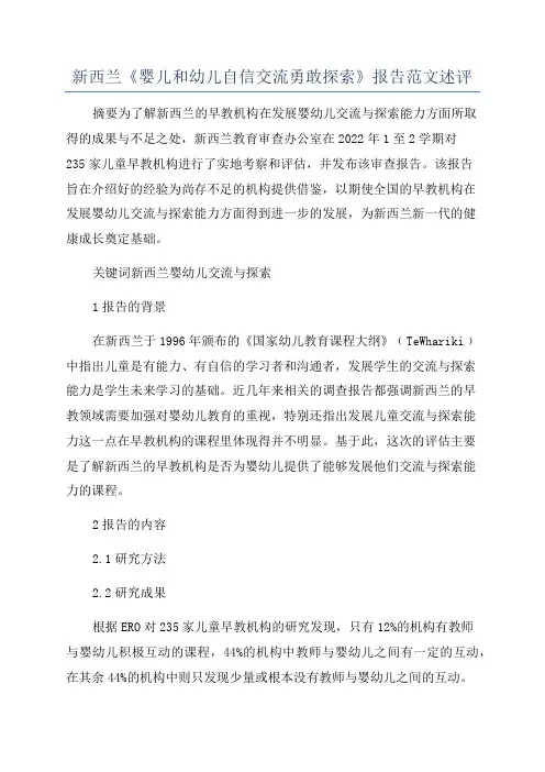 新西兰《婴儿和幼儿自信交流勇敢探索》报告范文述评