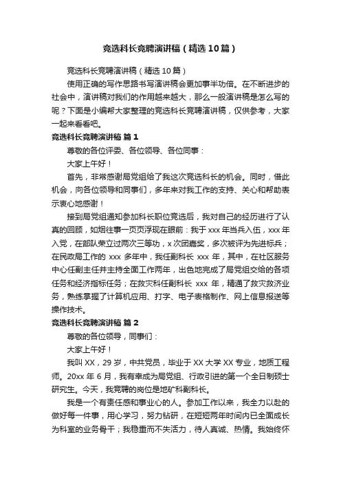 竞选科长竞聘演讲稿（精选10篇）