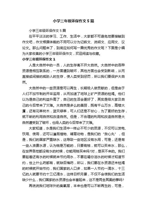 小学三年级环保作文5篇