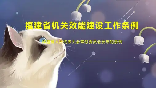 福建省机关效能建设工作条例