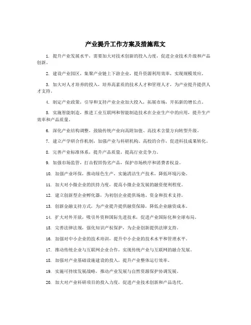 产业提升工作方案及措施范文