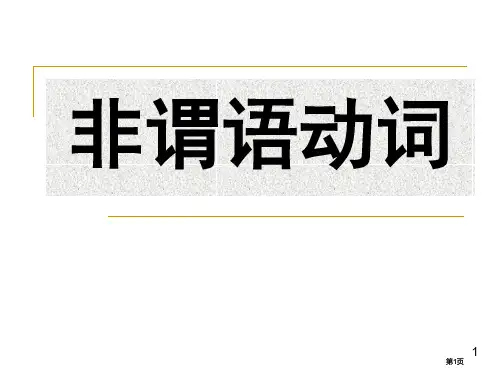 新东方高中英语非谓语动词杨文哲市公开课金奖市赛课一等奖课件