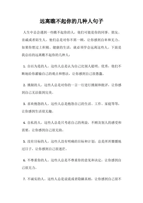 远离瞧不起你的几种人句子