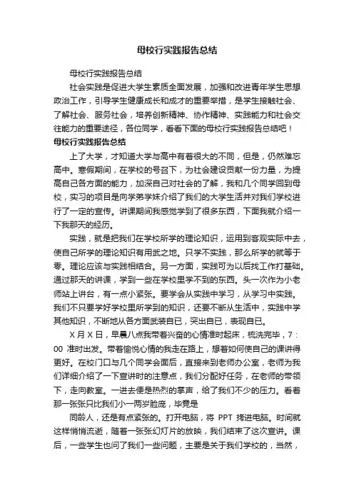 母校行实践报告总结