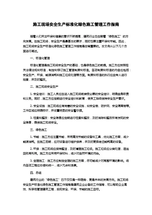 施工现场安全生产标准化绿色施工管理工作指南