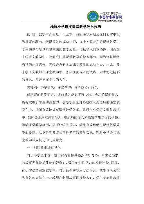 小学语文课堂教学导入技巧