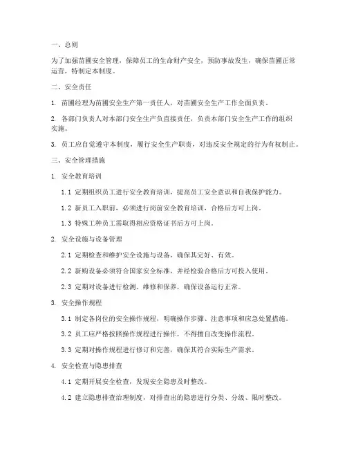 苗圃安全管理制度