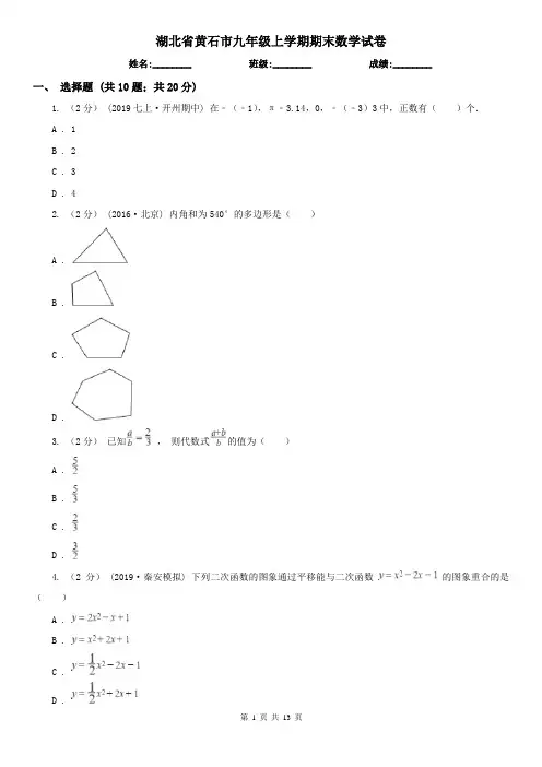 湖北省黄石市九年级上学期期末数学试卷