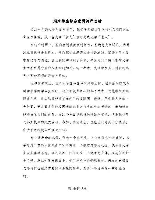2024年期末学生综合素质测评总结（9篇）
