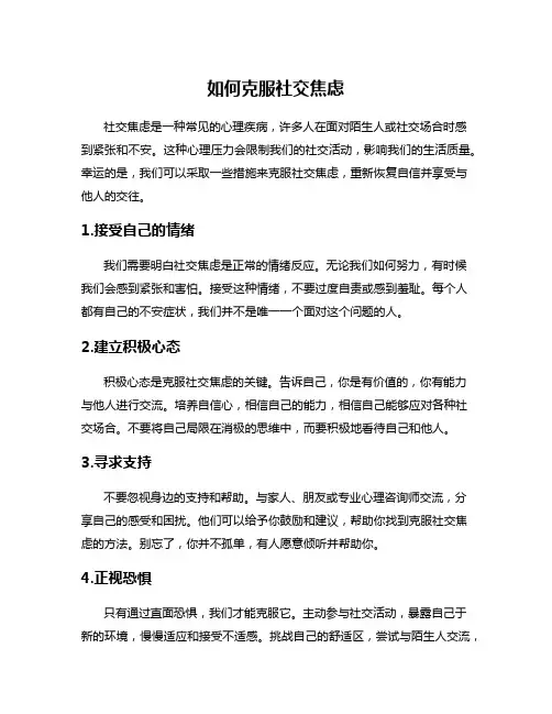 如何克服社交焦虑