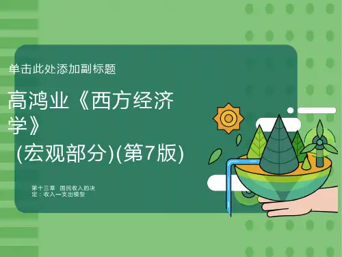 高鸿业(宏观经济学)第7版-第十三章
