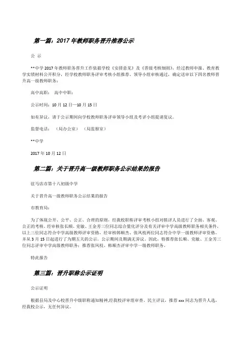 20XX年教师职务晋升推荐公示(范文大全)[修改版]