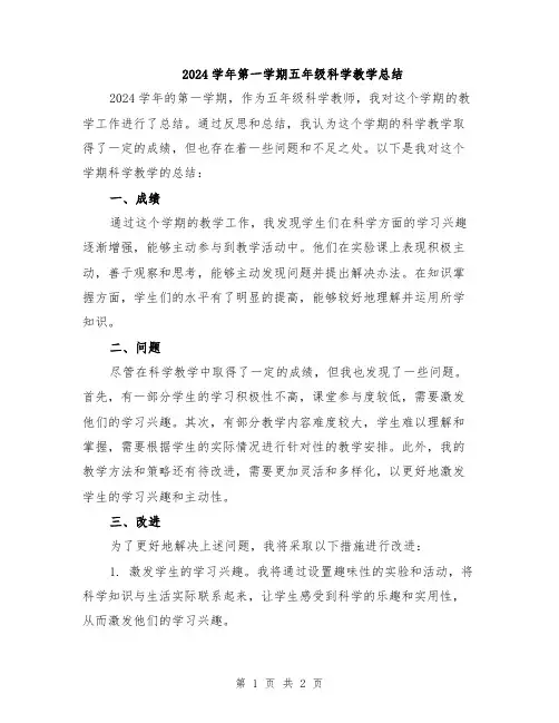 2024学年第一学期五年级科学教学总结