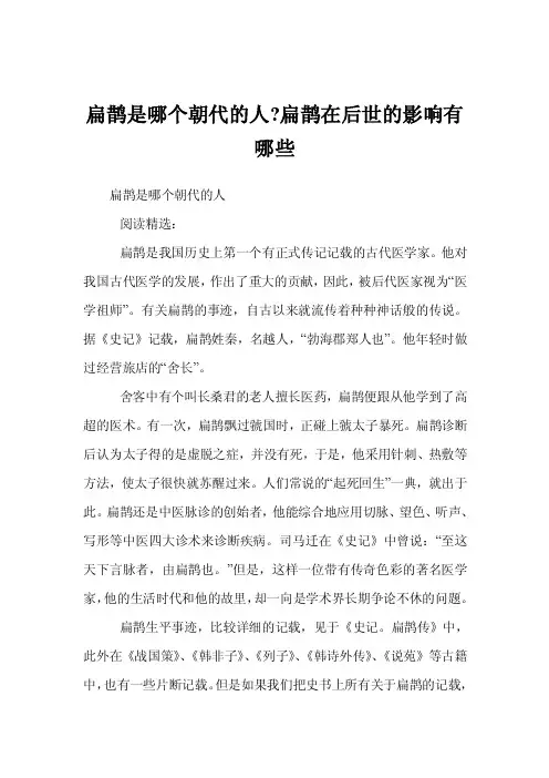 扁鹊是哪个朝代的人-扁鹊在后世的影响有哪些