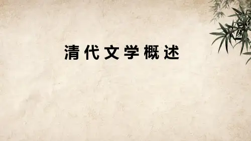 清代文学概述 PPT课件