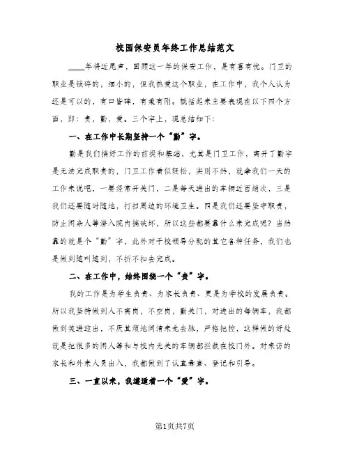 校园保安员年终工作总结范文（3篇）