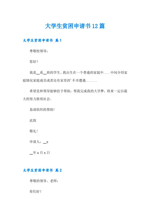 大学生贫困申请书12篇
