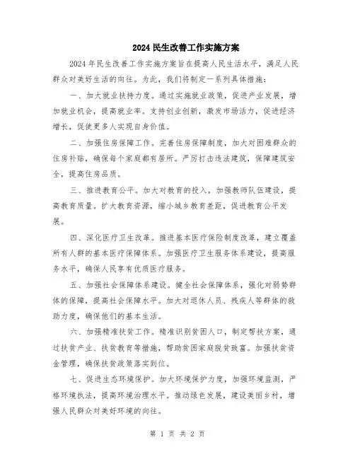 2024民生改善工作实施方案