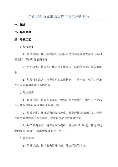 单面焊双面成形高级焊工技能培训教程