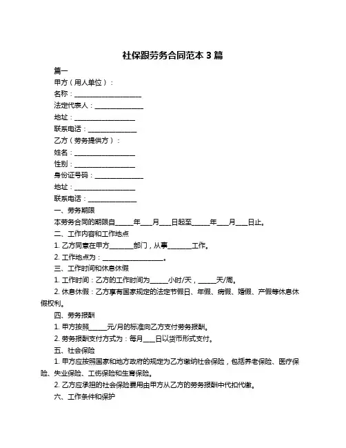 社保跟劳务合同范本3篇