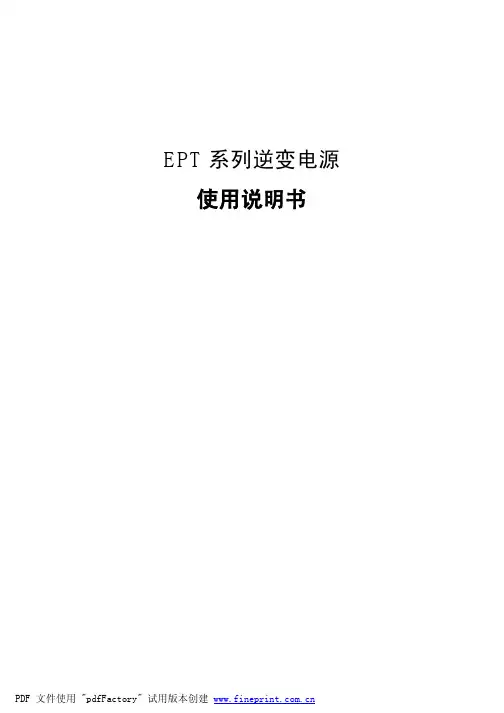 EPT 系列逆变电源 使用说明书