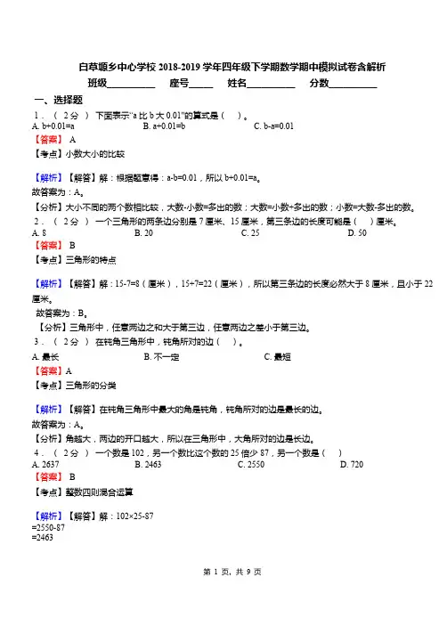 白草塬乡中心学校2018-2019学年四年级下学期数学期中模拟试卷含解析资料