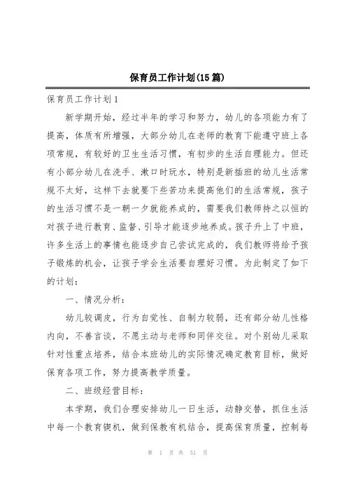 保育员工作计划(15篇)