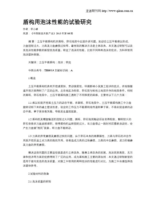 盾构用泡沫性能的试验研究
