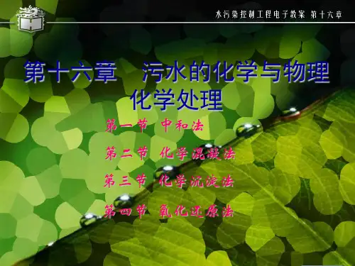 水污染控制工程第十六章1PPT课件
