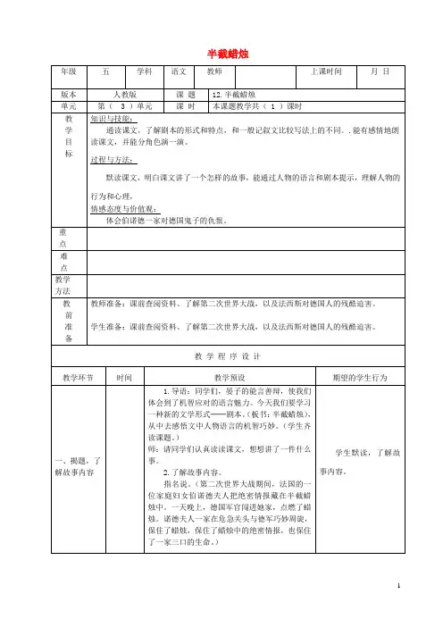 五年级语文下册第三组12半截蜡烛教学设计新人教版