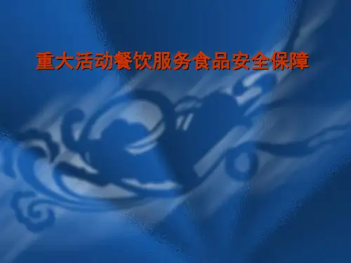 重大活动餐饮服务食品安全保障规范和重点