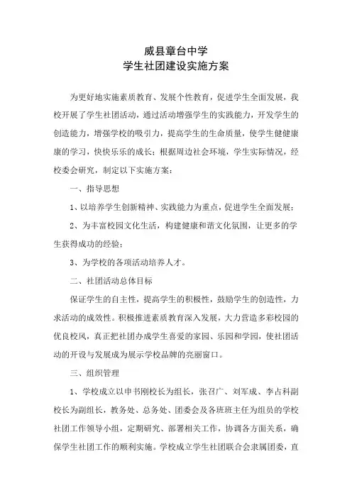 威县章台中学学生社团建设实施方案