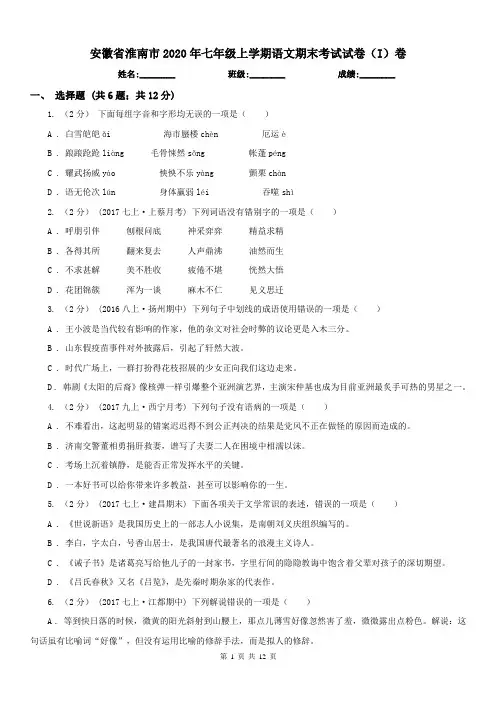 安徽省淮南市2020年七年级上学期语文期末考试试卷(I)卷(练习)